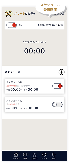 イメージ：スケジュール登録